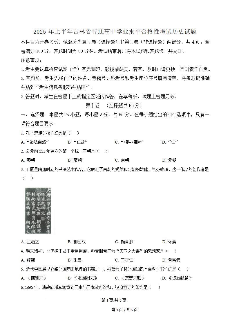 吉林省2025年高中学业水平合格性考试历史真题试卷答案解析学考会考春考高考-言心吖资料库