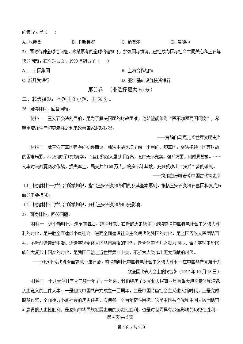 吉林省2025年高中学业水平合格性考试历史真题试卷答案解析学考会考春考高考插图历年学考真题3
