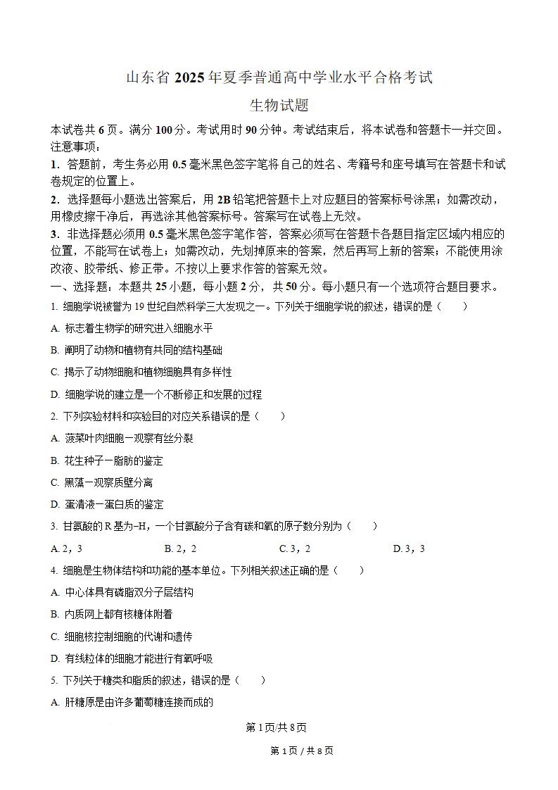 山东省2025年夏季高中学业水平合格性考试生物真题试卷答案解析学考会考春考高考-言心吖资料库