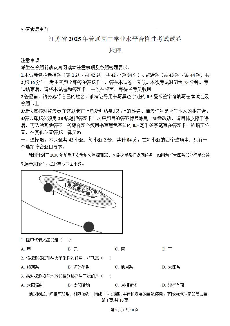 江苏省2025年高中学业水平合格性考试地理真题试卷答案解析学考会考春考高考-言心吖资料库
