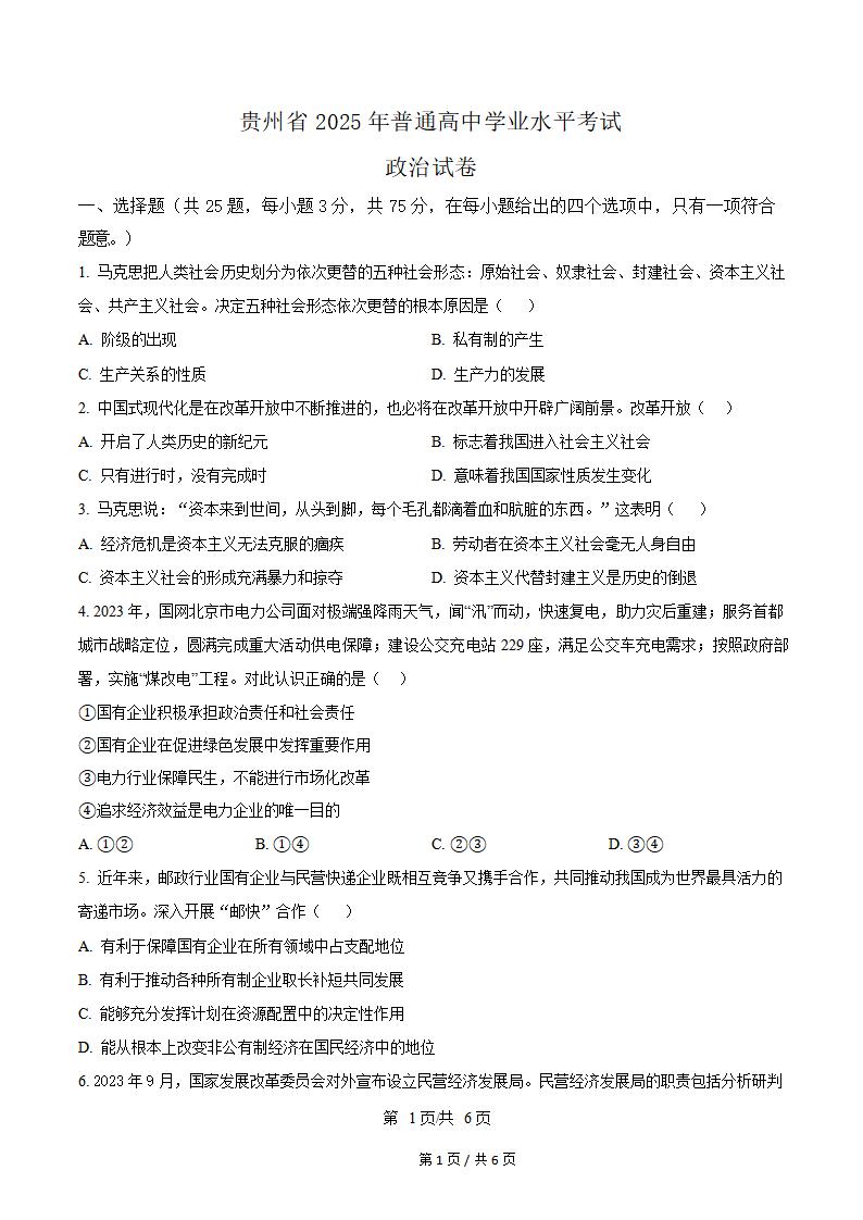 贵州省2025年高中学业水平合格性考试政治真题试卷答案解析学考会考春考高考-言心吖资料库