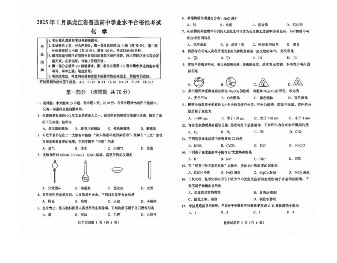 黑龙江省2025年1月高中学业水平合格性考试化学有答案无解析插图历年学考真题 黑龙江省2025年1月高中学业水平合格性考试化学有答案无解析插图历年学考真题