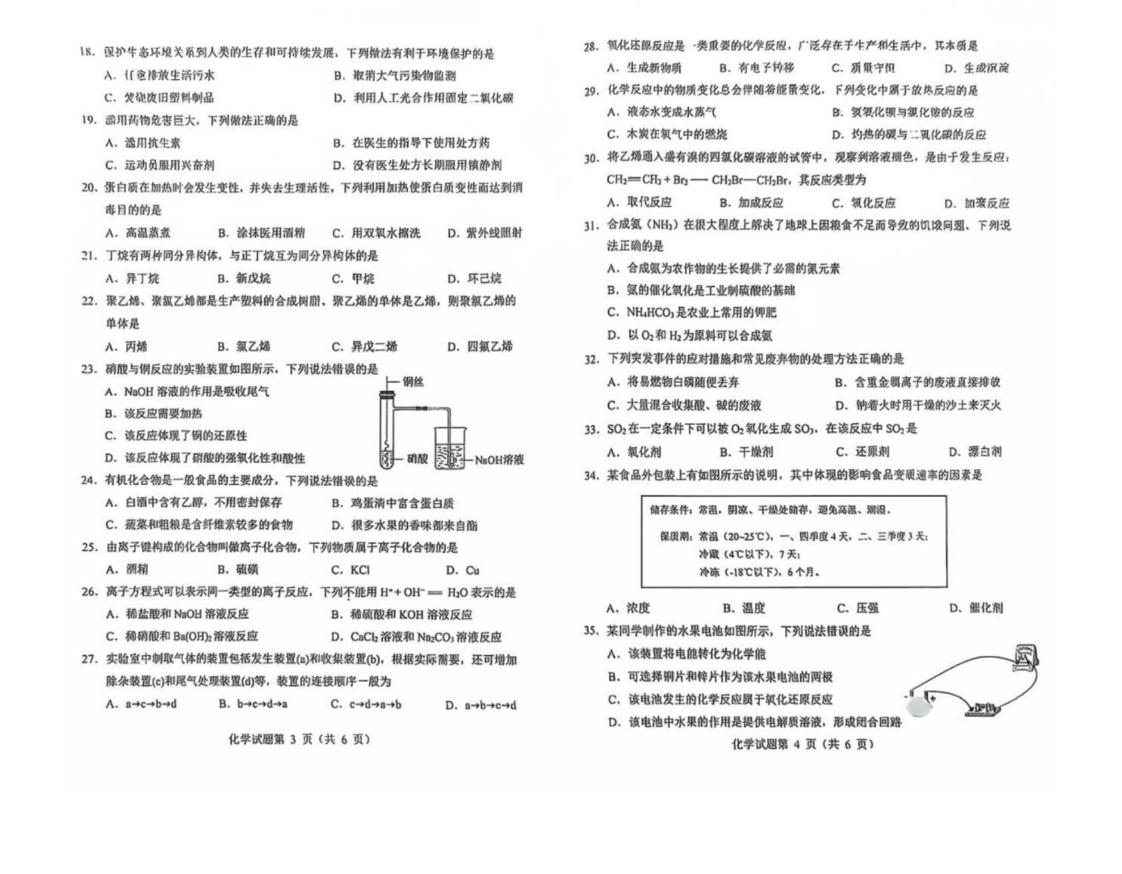 黑龙江省2025年1月高中学业水平合格性考试化学有答案无解析插图历年学考真题1 黑龙江省2025年1月高中学业水平合格性考试化学有答案无解析插图历年学考真题1