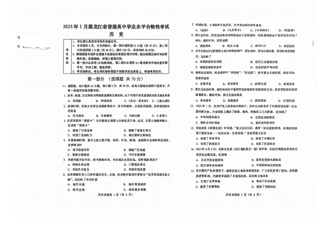 黑龙江省2025年1月高中学业水平合格性考试历史有答案无解析插图历年学考真题 黑龙江省2025年1月高中学业水平合格性考试历史有答案无解析插图历年学考真题