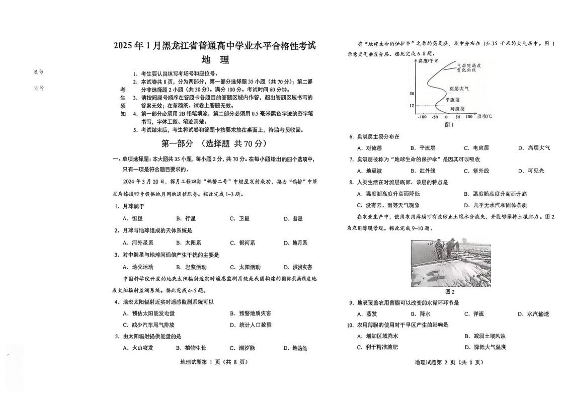 黑龙江省2025年1月高中学业水平合格性考试地理真题试卷答案解析学考会考春考高考插图历年学考真题 黑龙江省2025年1月高中学业水平合格性考试地理真题试卷答案解析学考会考春考高考插图历年学考真题
