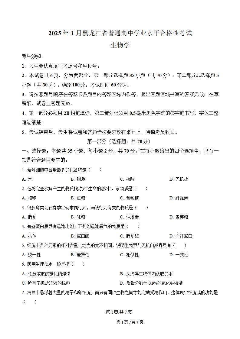 黑龙江省2025年1月高中学业水平合格性考试生物真题试卷答案解析学考会考春考高考-言心吖资料库