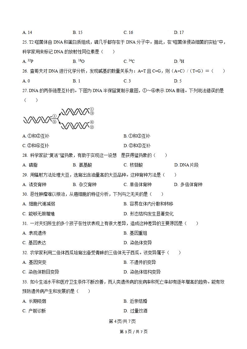 黑龙江省2025年1月高中学业水平合格性考试生物真题试卷答案解析学考会考春考高考插图历年学考真题2