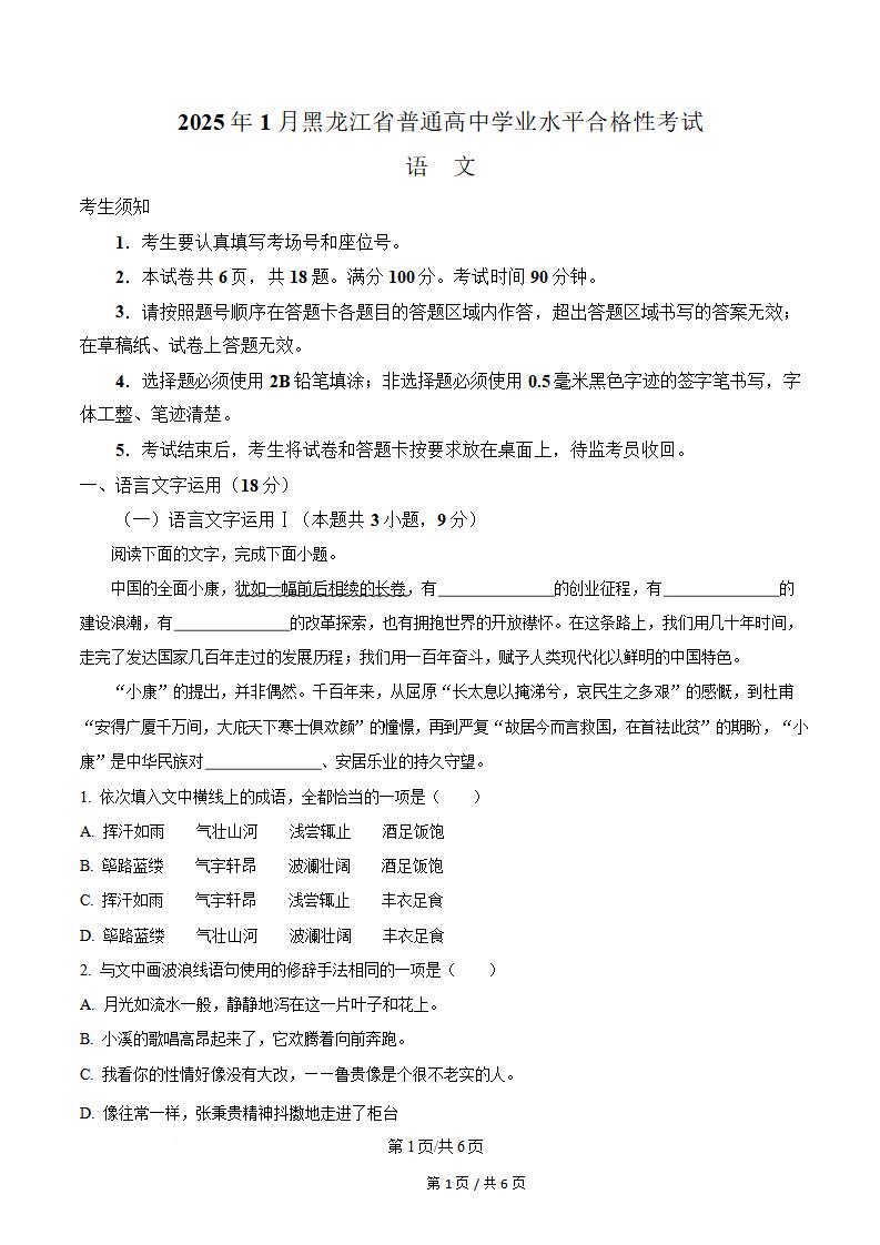 黑龙江省2025年1月高中学业水平合格性考试语文真题试卷答案解析学考会考春考高考-言心吖资料库
