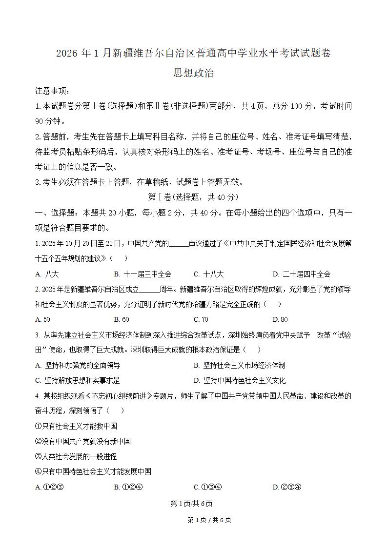 新疆2026年1月高中学业水平合格性考试政治真题试卷答案解析学考会考春考高考-言心吖资料库