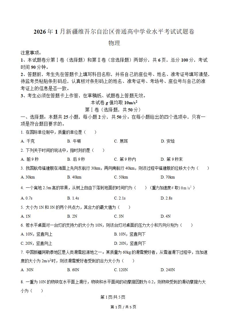 新疆2026年1月高中学业水平合格性考试物理真题试卷答案解析学考会考春考高考-言心吖资料库