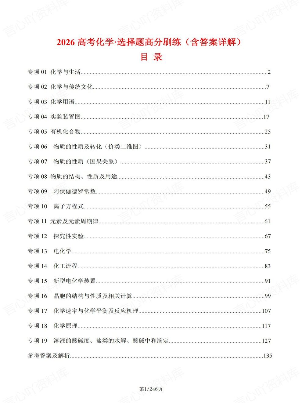 高中化学-高考题型选择题专项检测专题复习归纳测试插图高中化学1