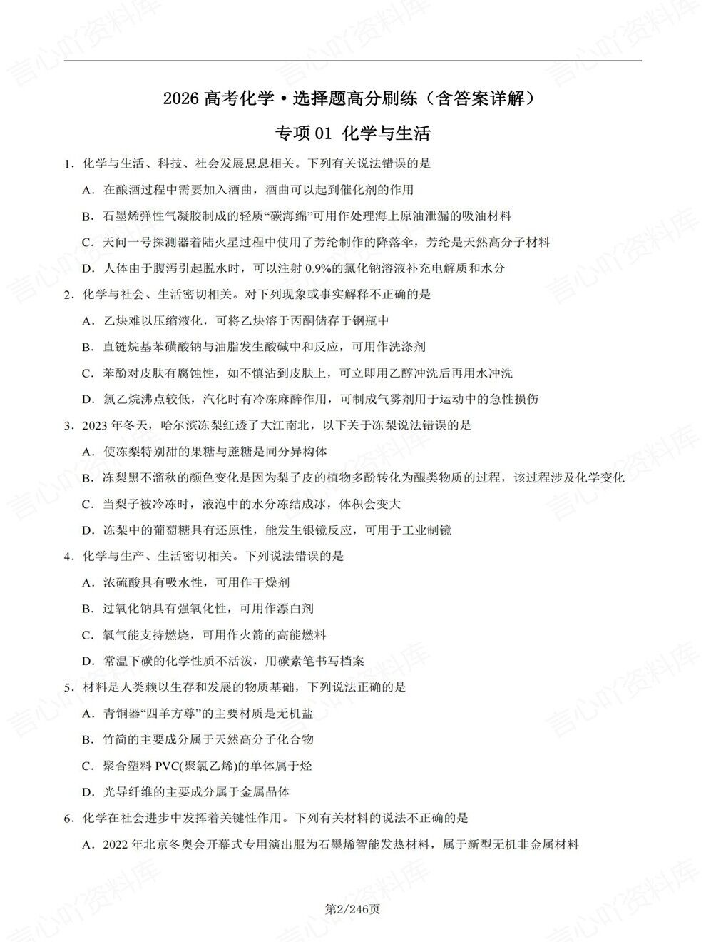 高中化学-高考题型选择题专项检测专题复习归纳测试插图高中化学2