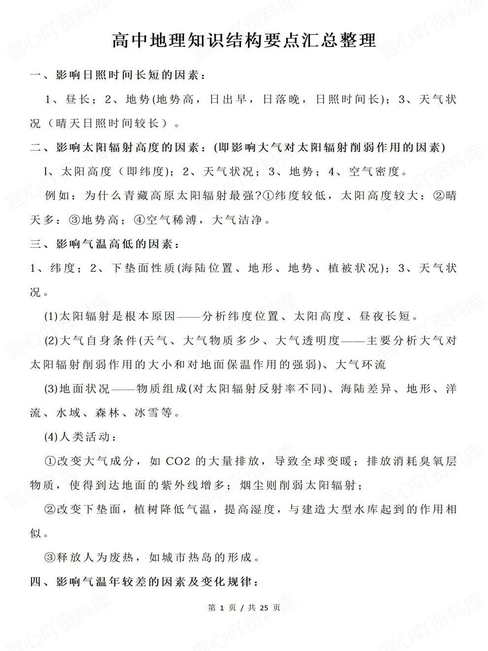 高中地理-必修选必知识结构要点归纳全册知识梳理汇总插图高中地理1
