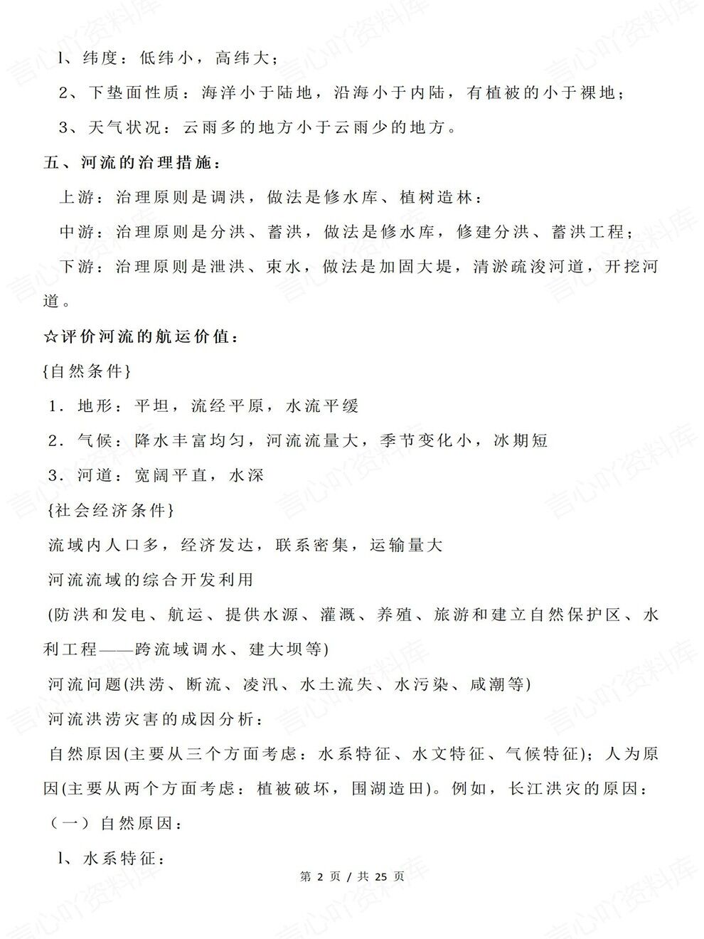 高中地理-必修选必知识结构要点归纳全册知识梳理汇总插图高中地理2