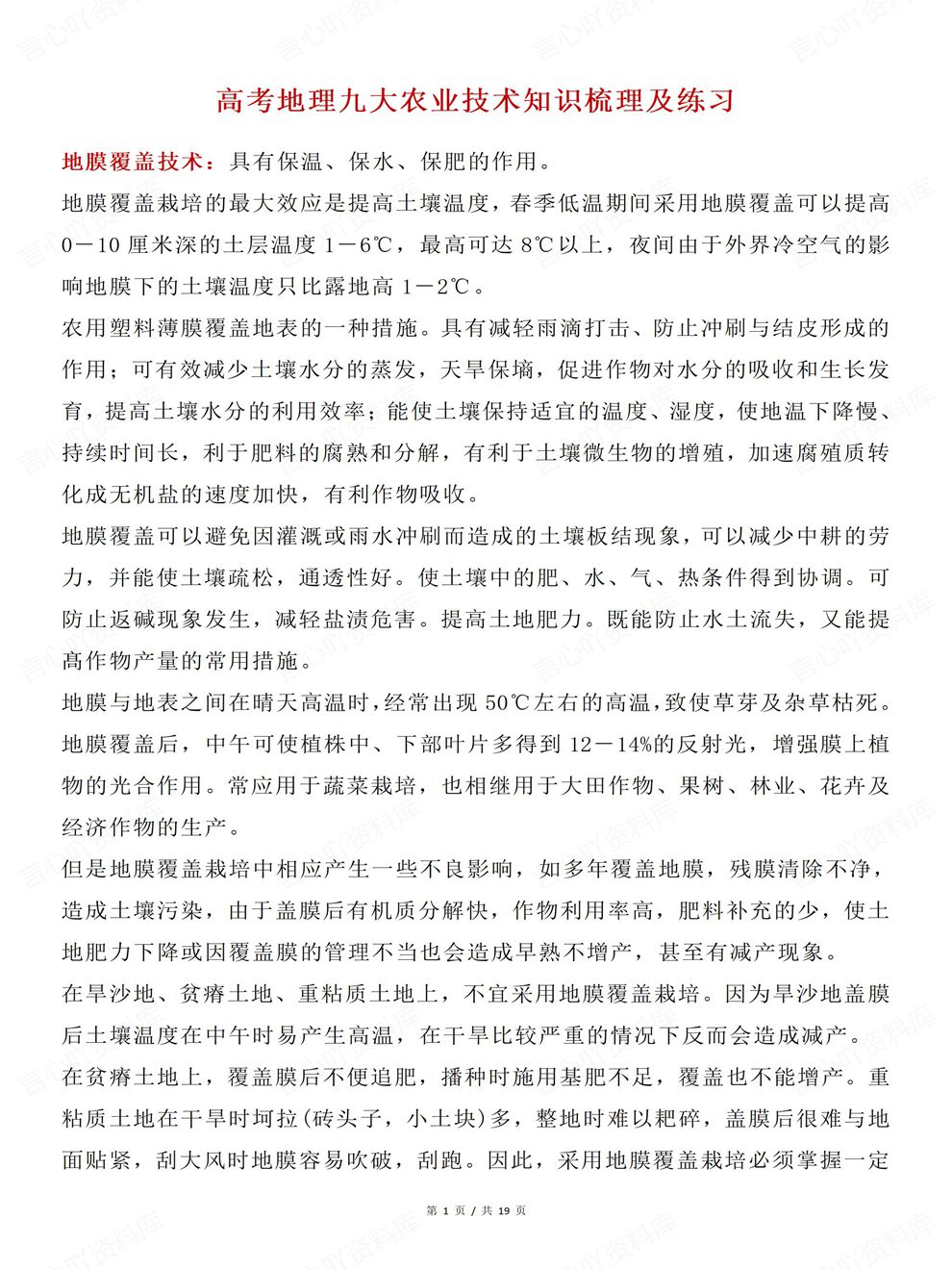 高中地理-农业技术高考9大知识汇编专项知识复习练习插图高中地理1