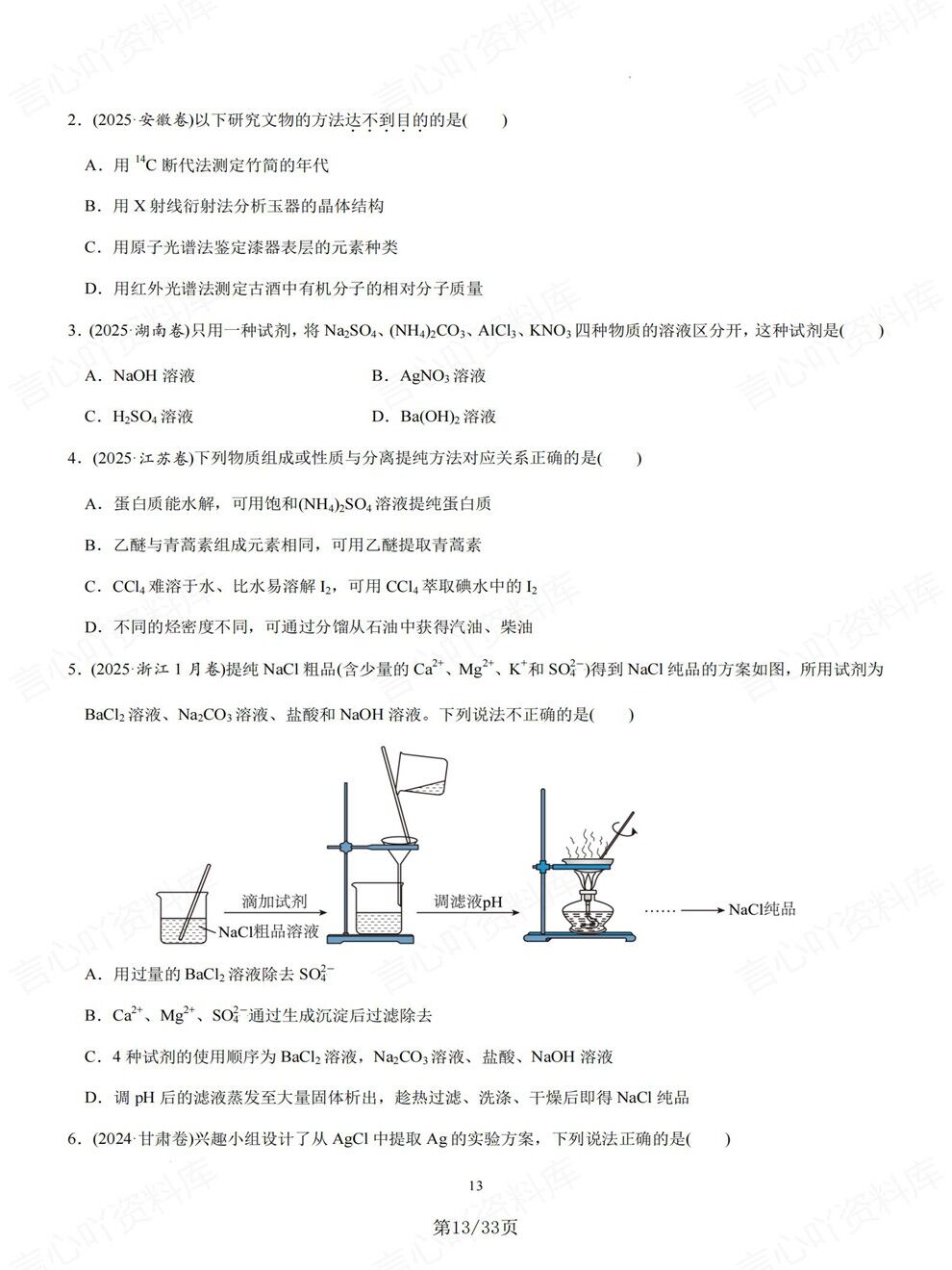 高中化学-高考专项物质分离提纯检验鉴别专题复习归纳总结插图高中化学5