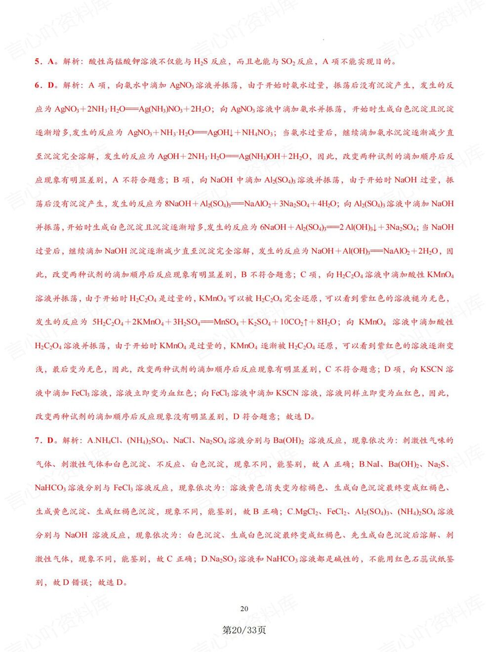 高中化学-高考专项物质分离提纯检验鉴别专题复习归纳总结插图高中化学6