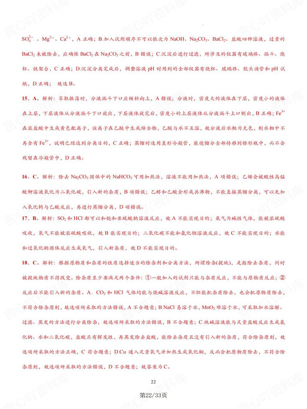 高中化学-高考专项物质分离提纯检验鉴别专题复习归纳总结插图高中化学7