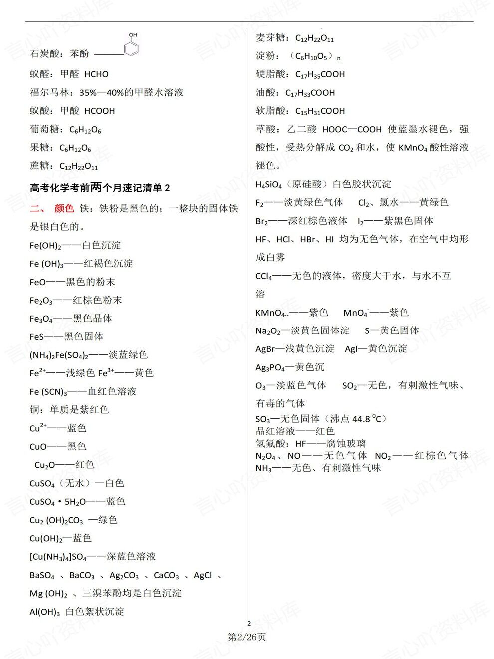 高中化学-高考考前考前知识清单梳理专项复习归纳总结插图高中化学2