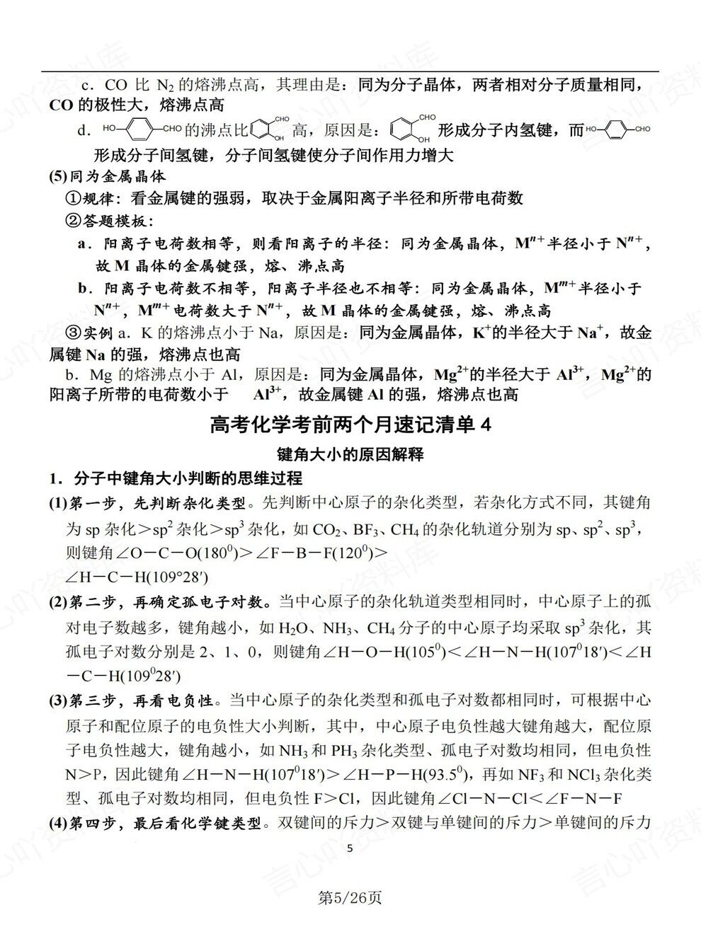 高中化学-高考考前考前知识清单梳理专项复习归纳总结插图高中化学3