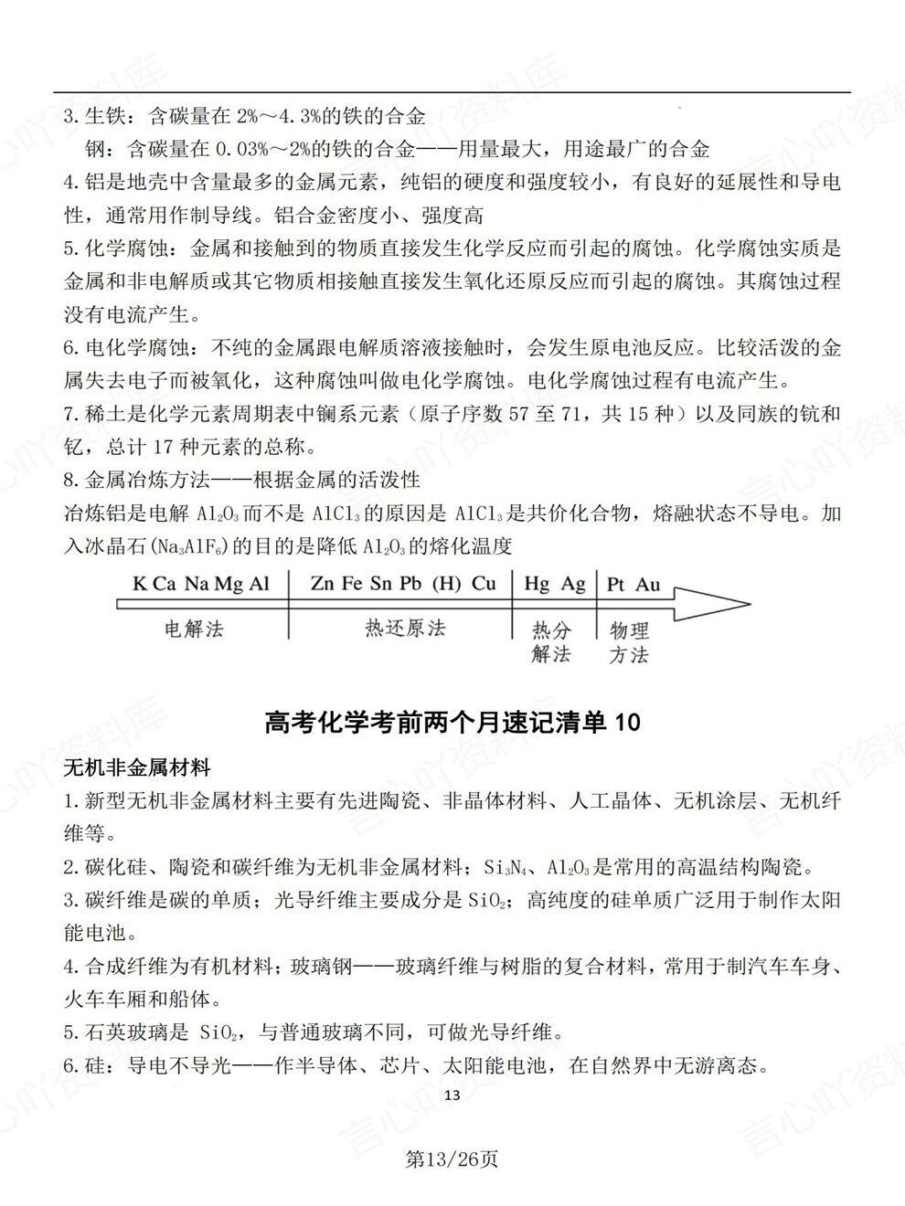 高中化学-高考考前考前知识清单梳理专项复习归纳总结插图高中化学5