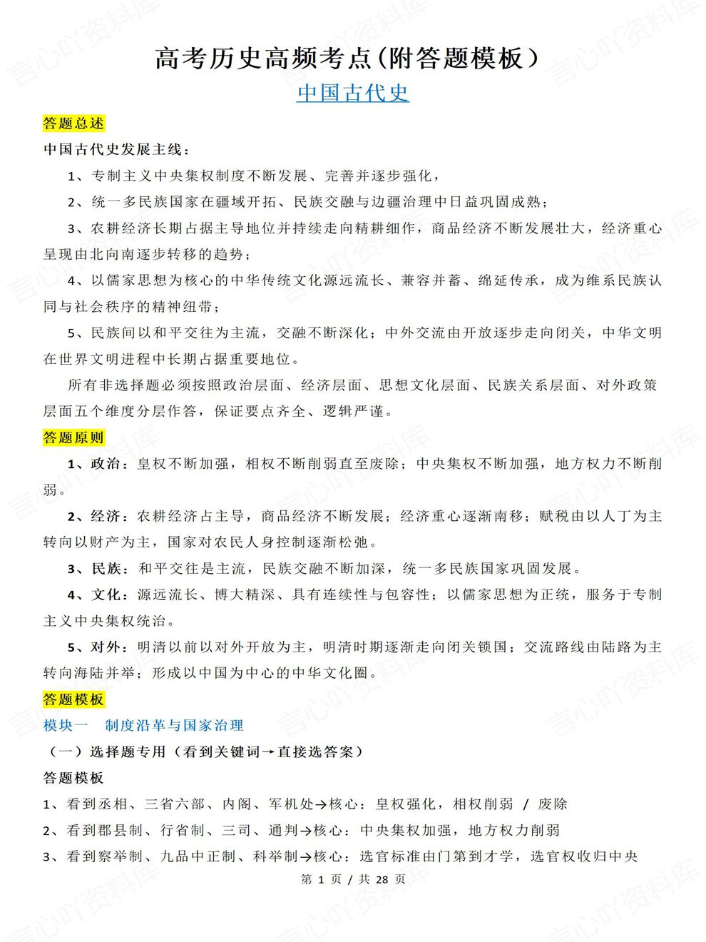 高中历史-考前清单中国古代/近代/现代/世界史高考专项知识归纳插图高中历史1
