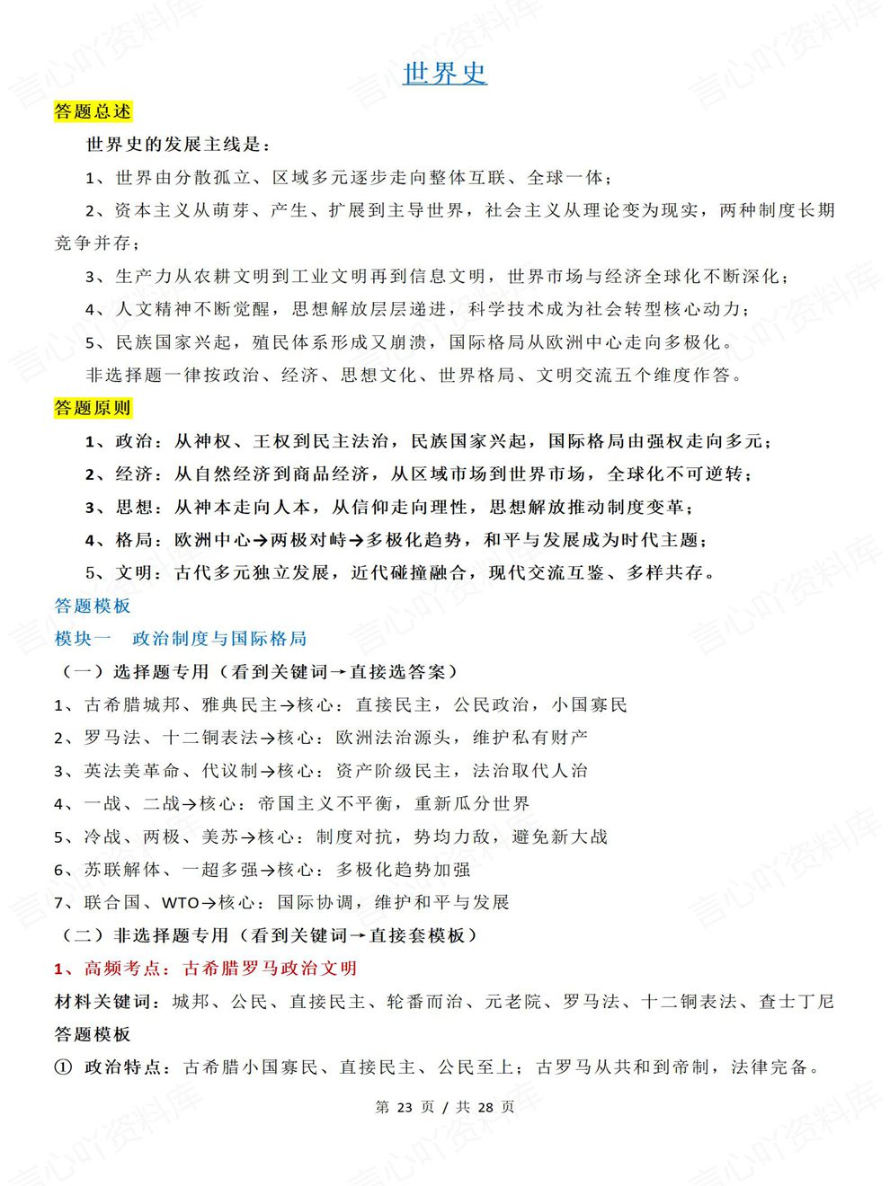 高中历史-考前清单中国古代/近代/现代/世界史高考专项知识归纳插图高中历史7