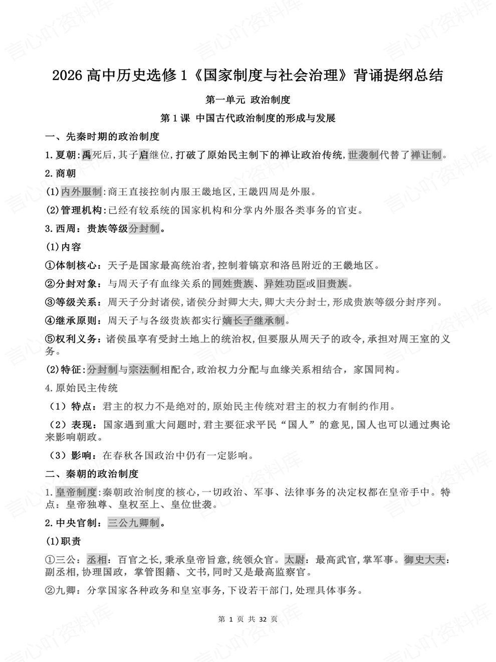 高中历史-选择性必修1逐单元课时知识总结国家制度与社会治理插图高中历史1
