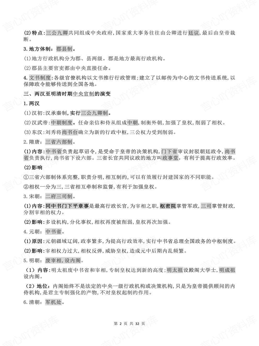 高中历史-选择性必修1逐单元课时知识总结国家制度与社会治理插图高中历史2
