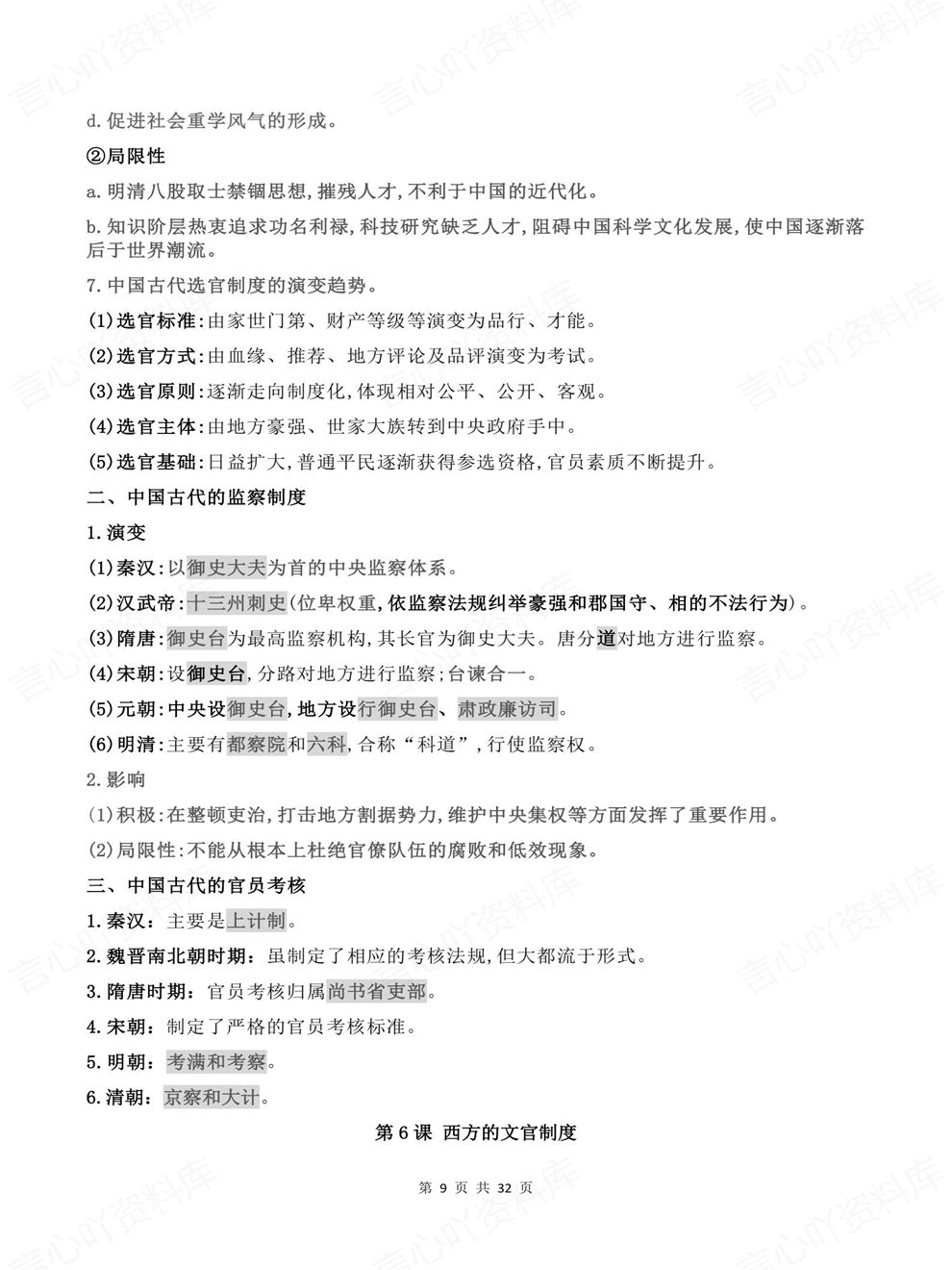 高中历史-选择性必修1逐单元课时知识总结国家制度与社会治理插图高中历史4