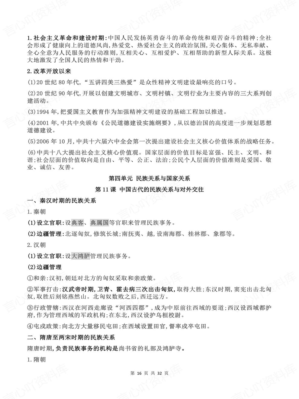 高中历史-选择性必修1逐单元课时知识总结国家制度与社会治理插图高中历史5