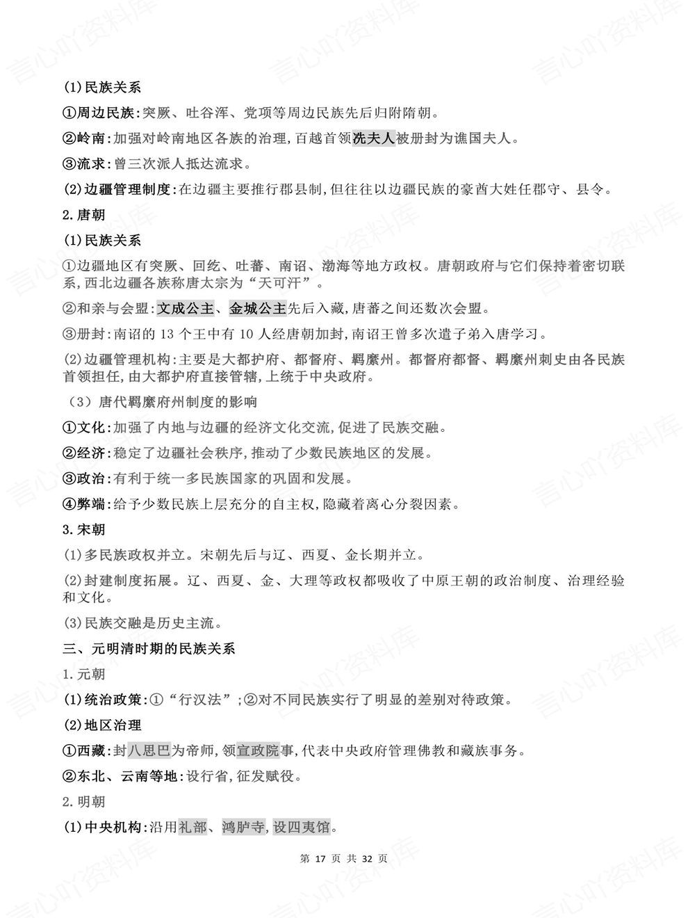 高中历史-选择性必修1逐单元课时知识总结国家制度与社会治理插图高中历史6