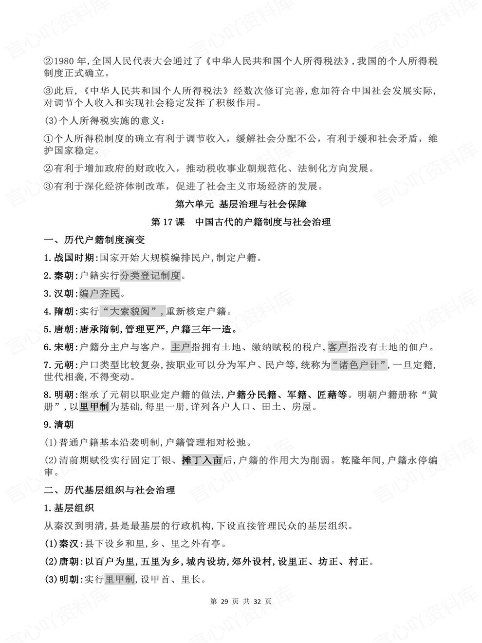 高中历史-选择性必修1逐单元课时知识总结国家制度与社会治理插图高中历史7