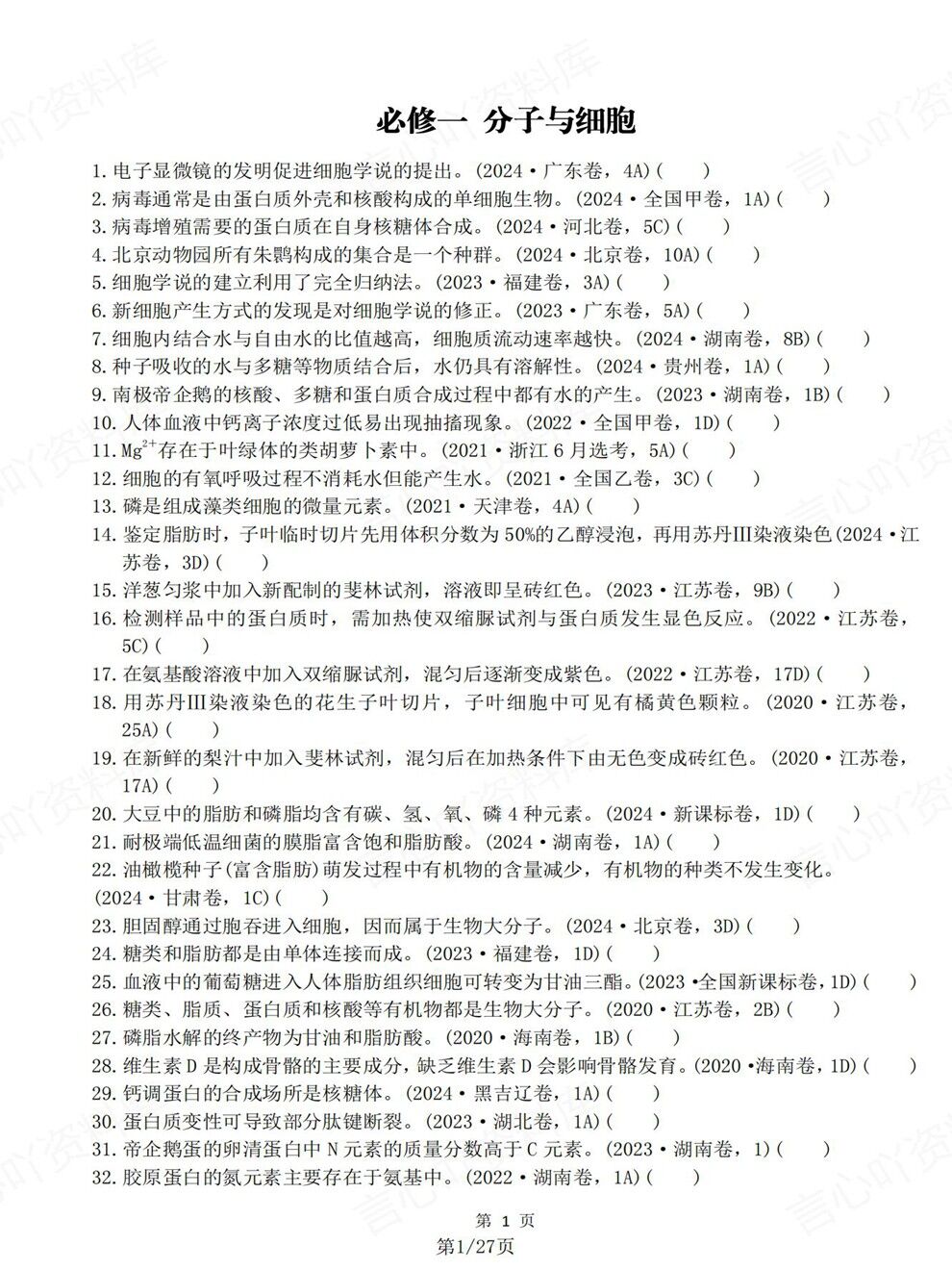 高中生物-必修选必教材真题判断题汇总高考复习专项梳理插图高中生物1