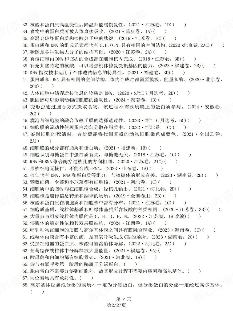 高中生物-必修选必教材真题判断题汇总高考复习专项梳理插图高中生物2