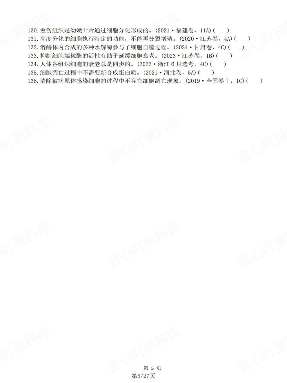 高中生物-必修选必教材真题判断题汇总高考复习专项梳理插图高中生物3