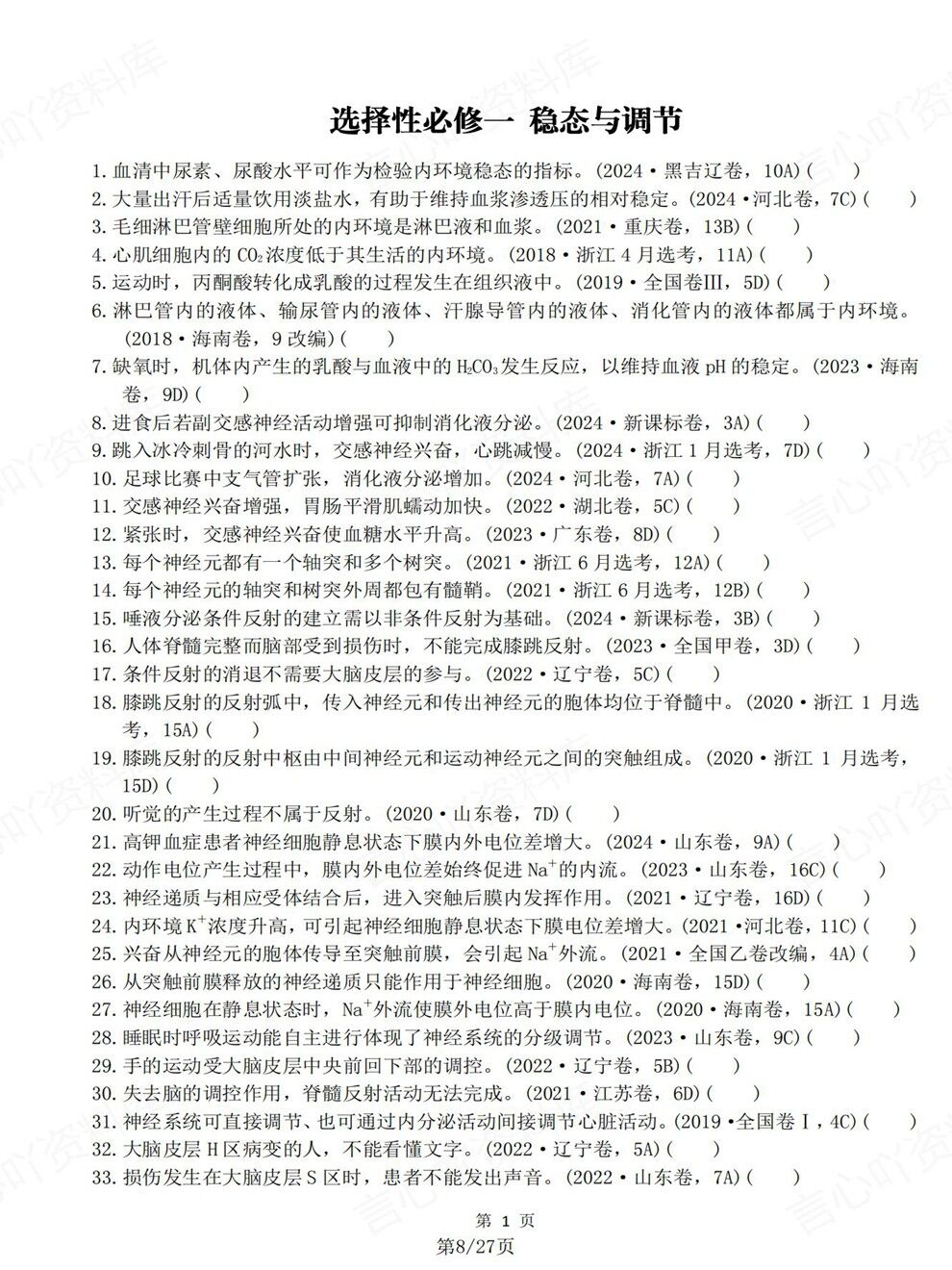 高中生物-必修选必教材真题判断题汇总高考复习专项梳理插图高中生物4