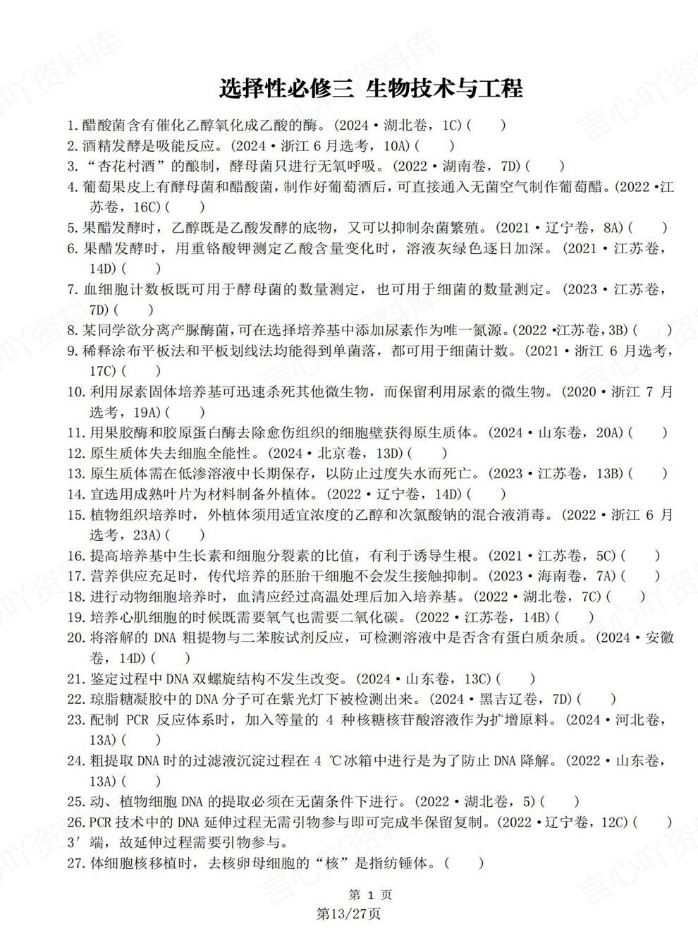 高中生物-必修选必教材真题判断题汇总高考复习专项梳理插图高中生物5