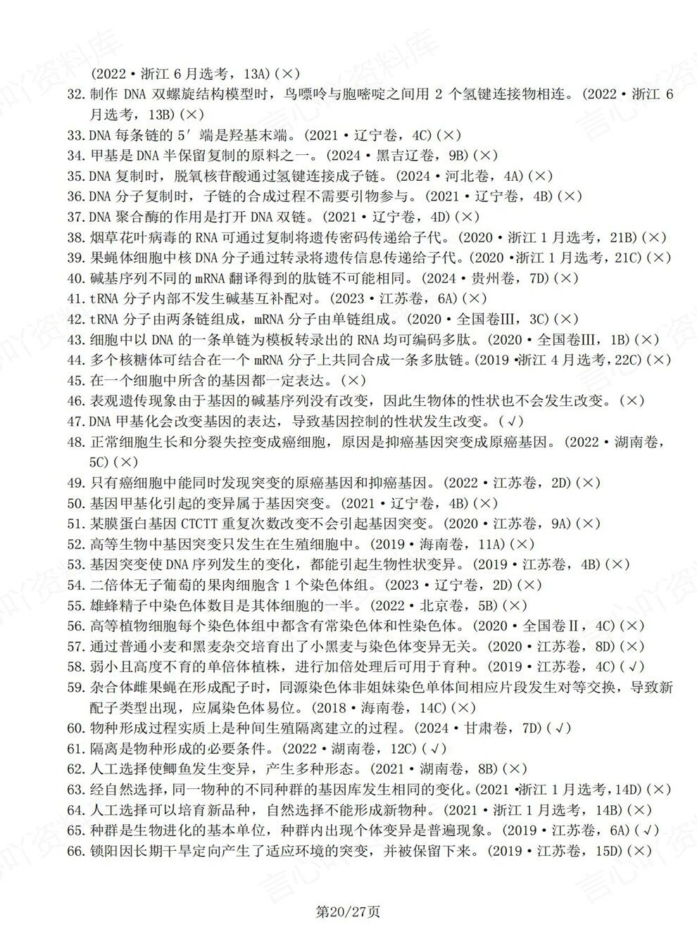 高中生物-必修选必教材真题判断题汇总高考复习专项梳理插图高中生物6