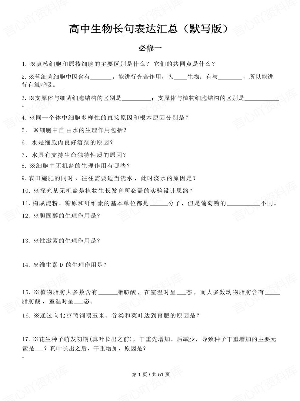 高中生物-必修选必长句问题表达汇总专项知识复习梳理插图高中生物1