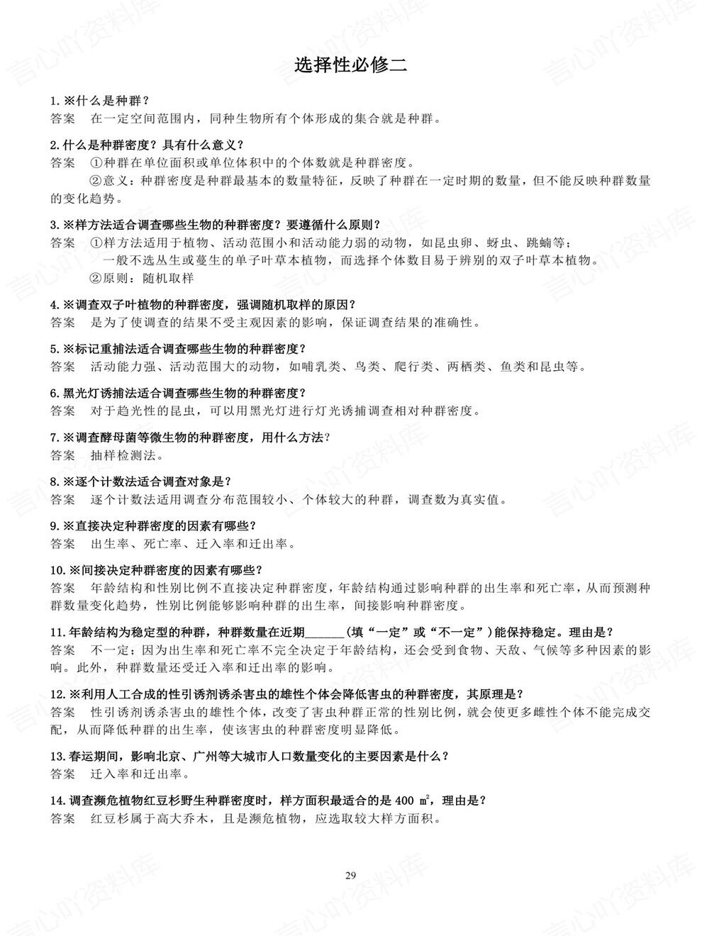 高中生物-必修选必长句问题表达汇总专项知识复习梳理插图高中生物6