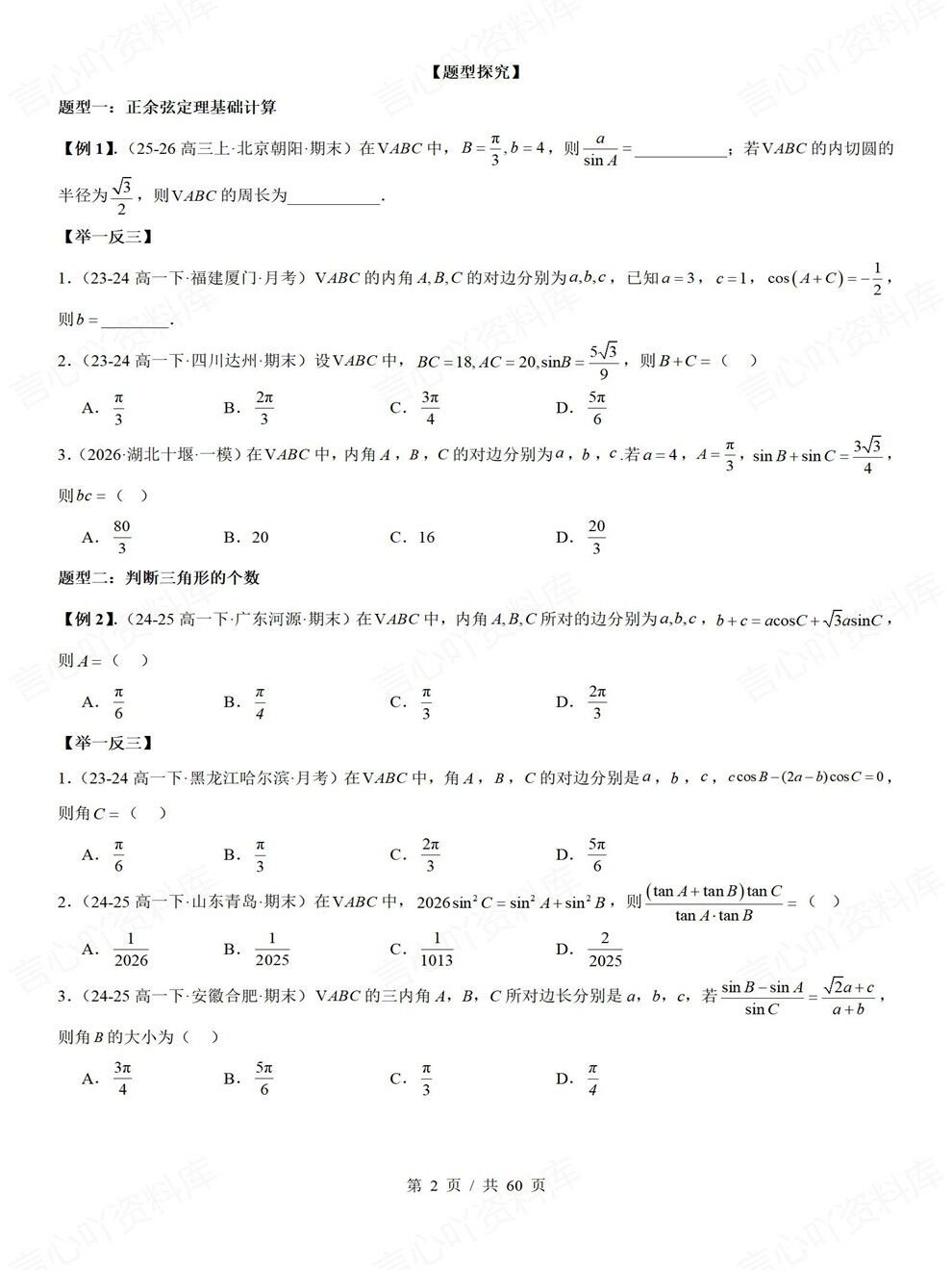 高中数学-解三角形常考题型讲练专项真题检测汇总插图高中数学1