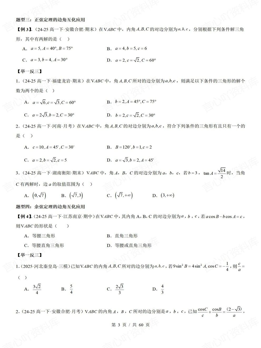 高中数学-解三角形常考题型讲练专项真题检测汇总插图高中数学2