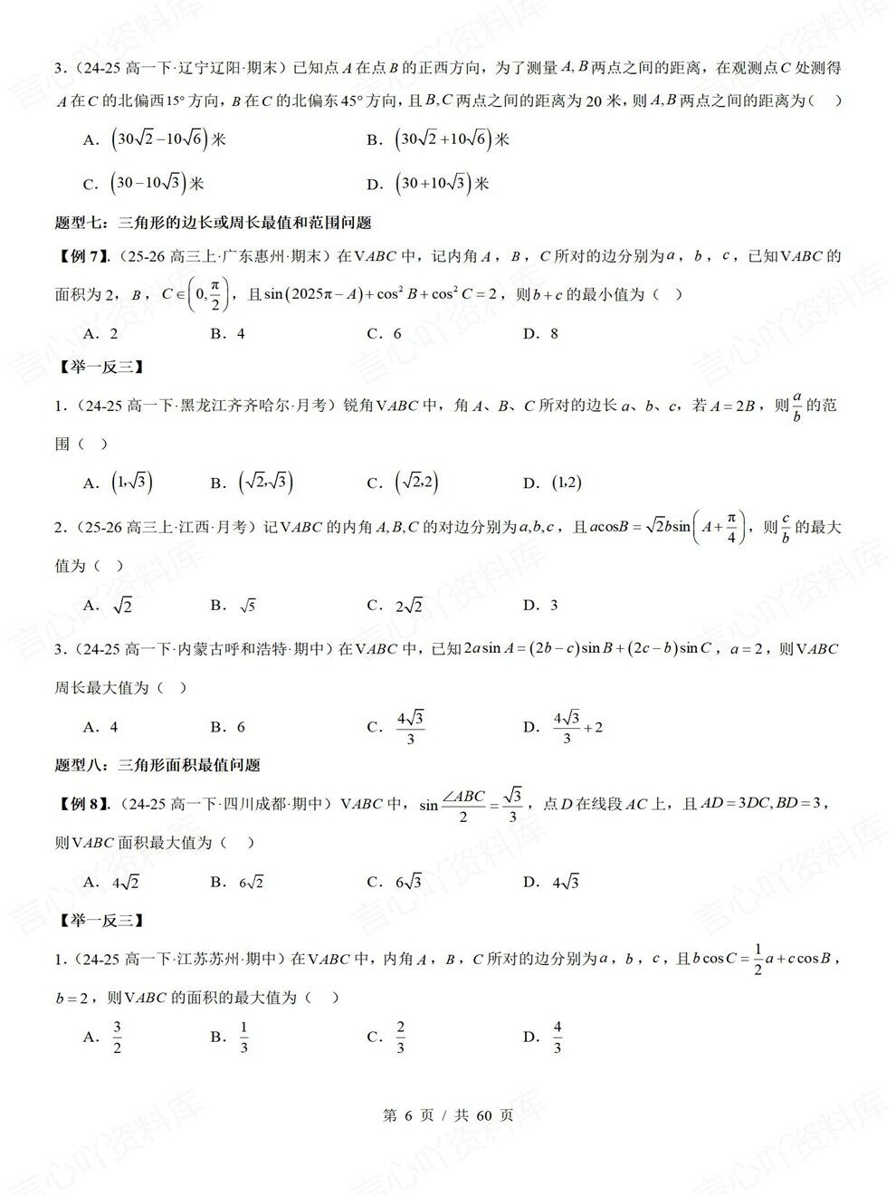 高中数学-解三角形常考题型讲练专项真题检测汇总插图高中数学4