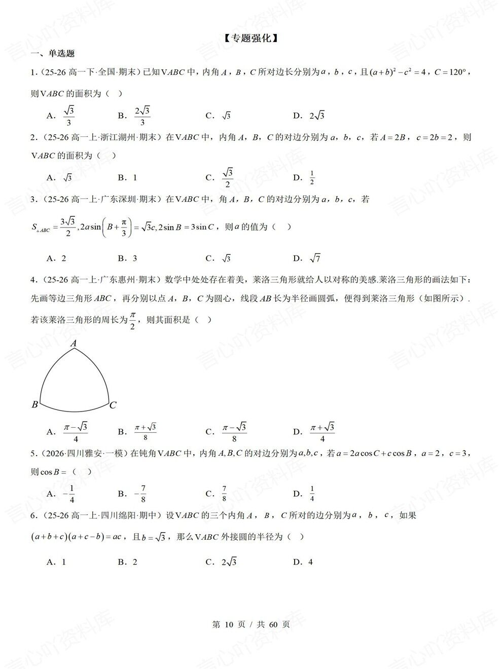高中数学-解三角形常考题型讲练专项真题检测汇总插图高中数学5