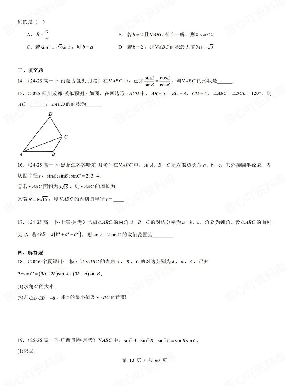 高中数学-解三角形常考题型讲练专项真题检测汇总插图高中数学6