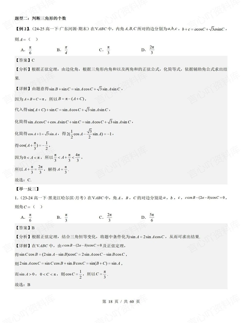 高中数学-解三角形常考题型讲练专项真题检测汇总插图高中数学7