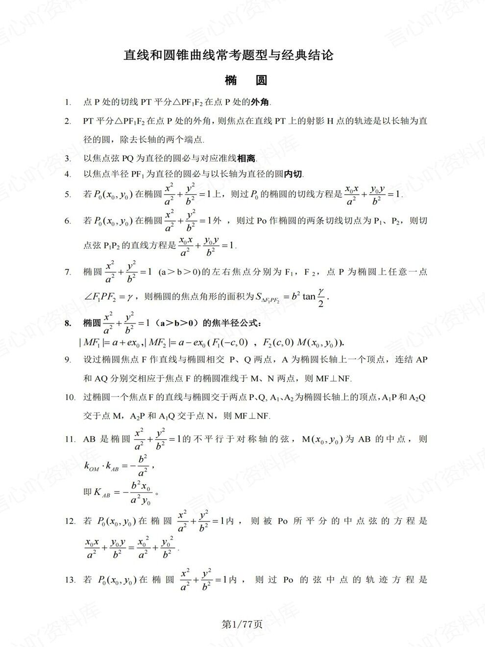 高中数学-高考复习常考圆锥曲线经典考前专项归纳总结插图高中数学1