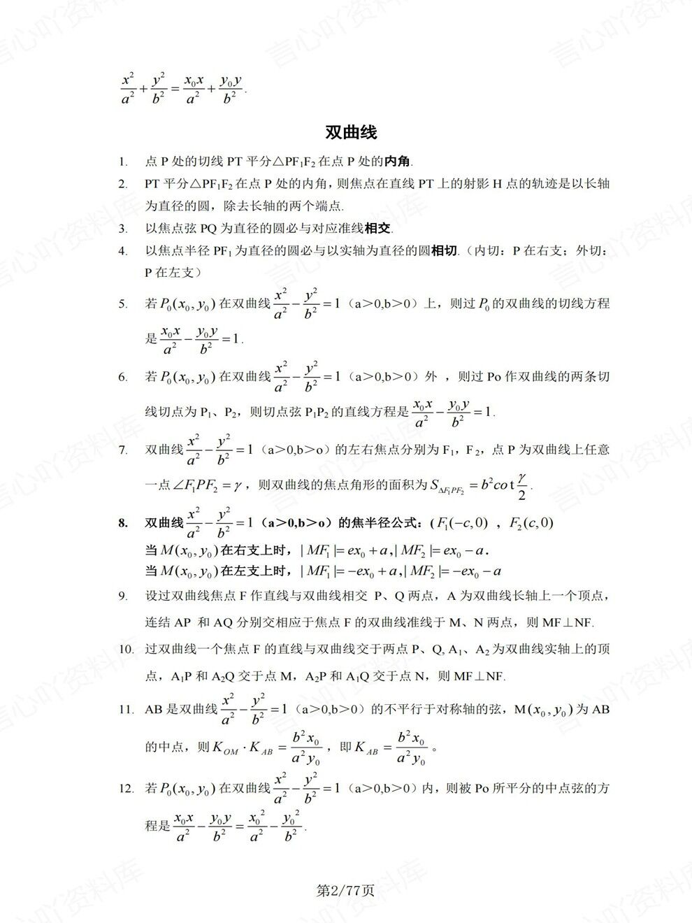 高中数学-高考复习常考圆锥曲线经典考前专项归纳总结插图高中数学2