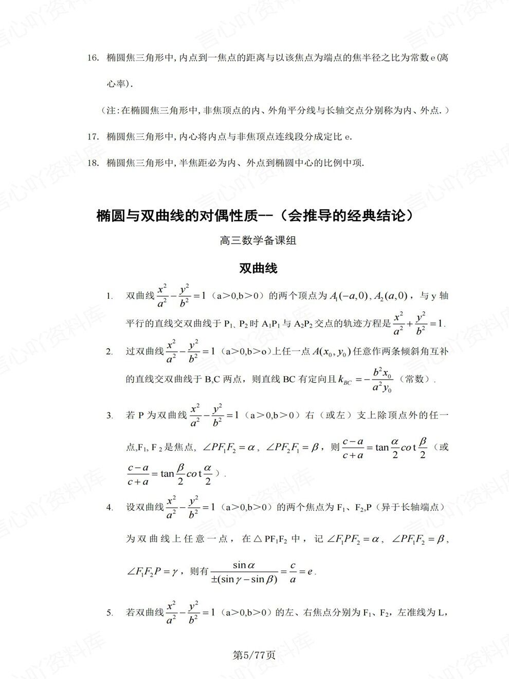 高中数学-高考复习常考圆锥曲线经典考前专项归纳总结插图高中数学3